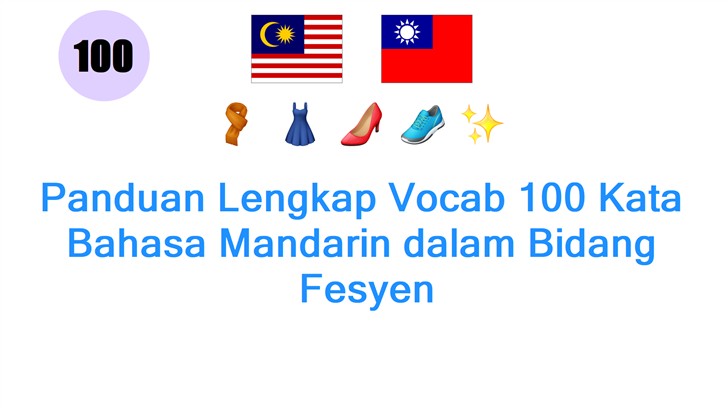 Panduan Lengkap Vocab 100 Kata Bahasa Mandarin dalam Bidang: Fesyen
